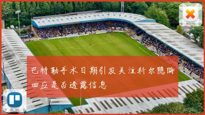 巴特勒手术日期引发关注科尔隐晦回应是否透露信息