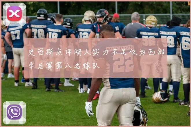 史密斯点评湖人实力不足仅为西部季后赛第八名球队